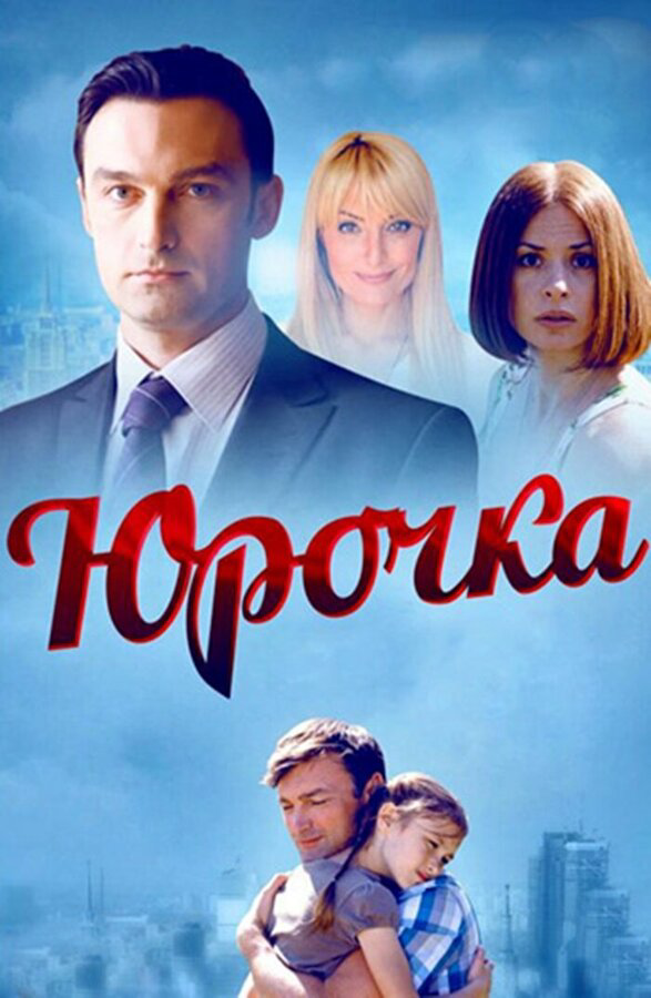 Юрочка (2015) - смотреть онлайн